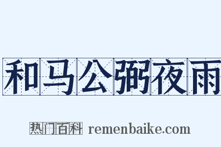 和马公弼夜雨是什么意思的图片